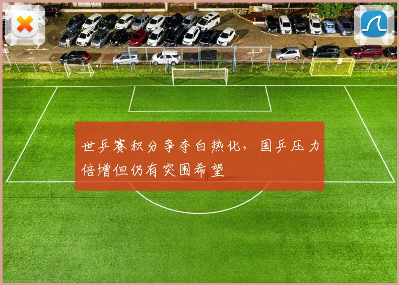 世乒赛积分争夺白热化，国乒压力倍增但仍有突围希望